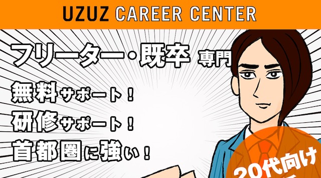 ウズウズキャリアセンター