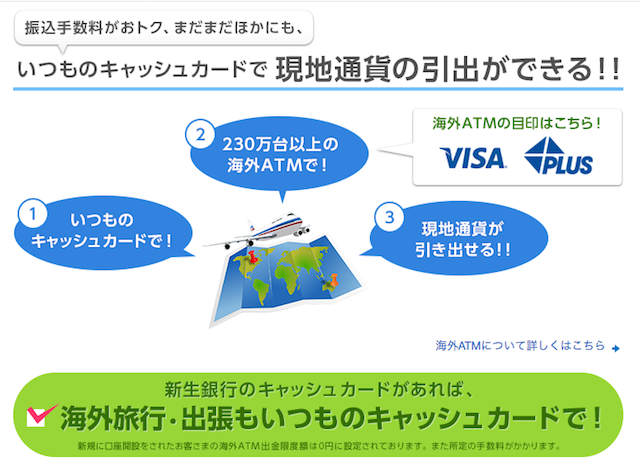 海外で使える新生銀行の国際キャッシュカード