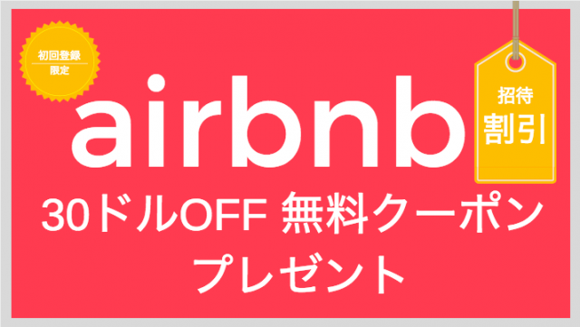 airbnb招待割引クーポン