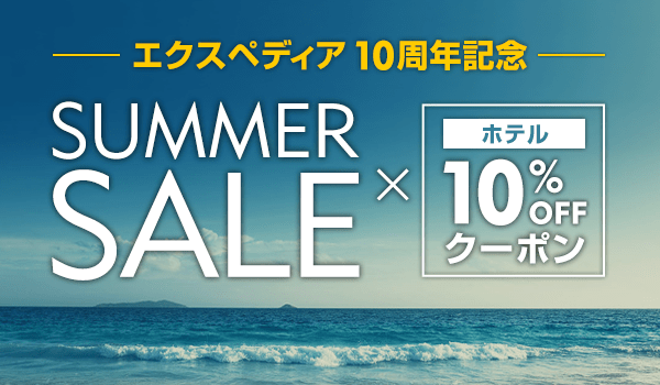 エクスペディアクーポン2017年7月