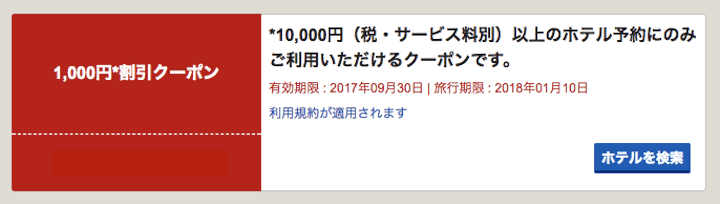 ホテルズドットコムのクーポンコード2017