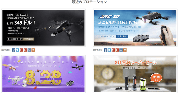 TOMTOPの期間限定セール特集情報