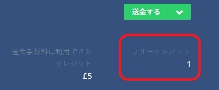transferwise手数料が無料になる特典クレジット