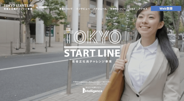 TOKYO START LINE 若者正社員チャレンジ事業