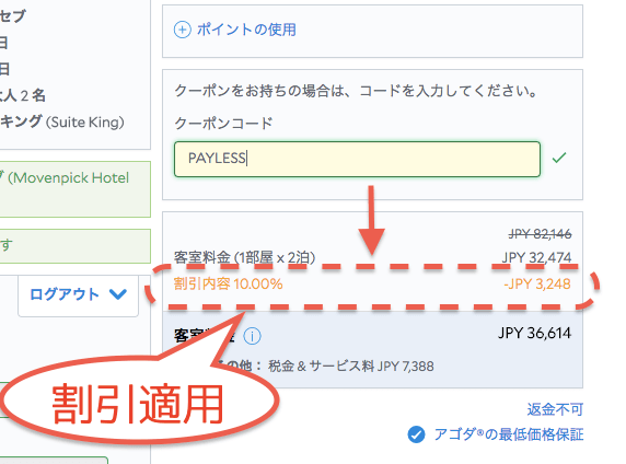アゴダクーポン使い方
