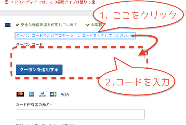 エクスペディアクーポン使い方