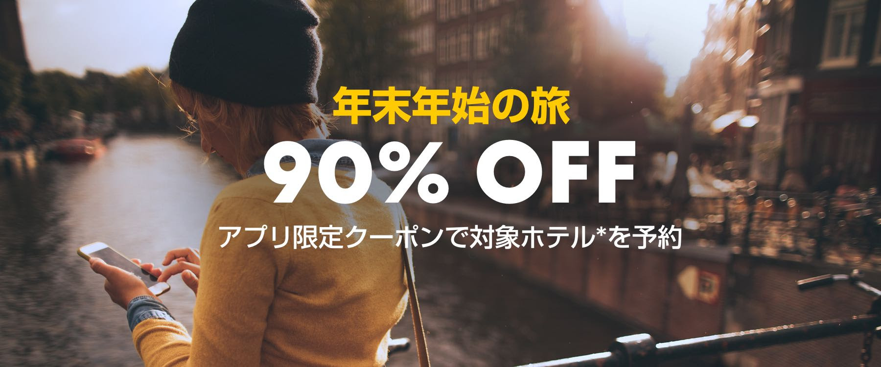 エクスペディアアプリ限定割引クーポン