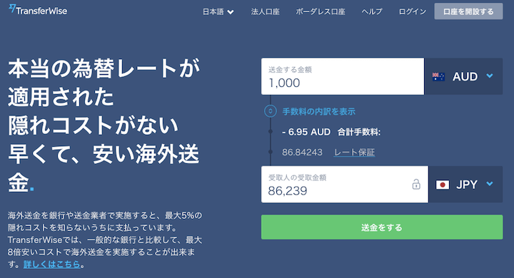 TransferWiseトランスファーワイズで海外送金した体験談