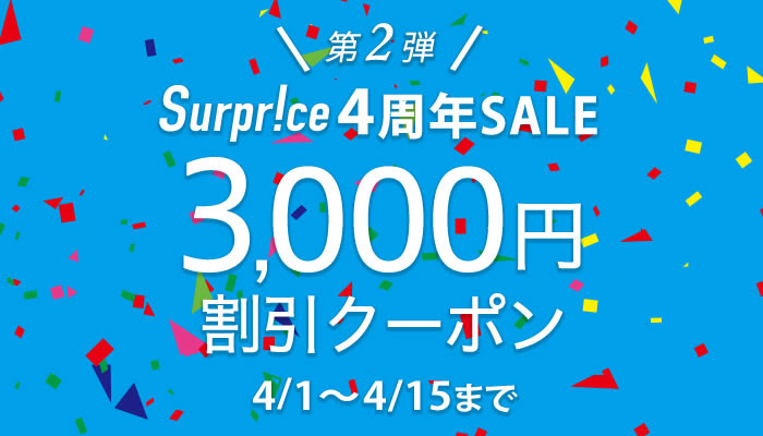 サプライス4周年海外航空券割引クーポン
