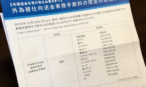 悲報 新生銀行の被仕向け送金手数料が改悪されるよ 無料にする対処方法は Pare Ko Blog パレコブログ