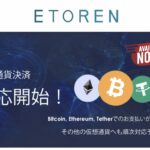 イートレンで仮想通貨ビットコイン払い可能（海外版iPhoneが買える通販サイト）