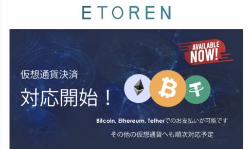 イートレンで仮想通貨ビットコイン払い可能（海外版iPhoneが買える通販サイト）
