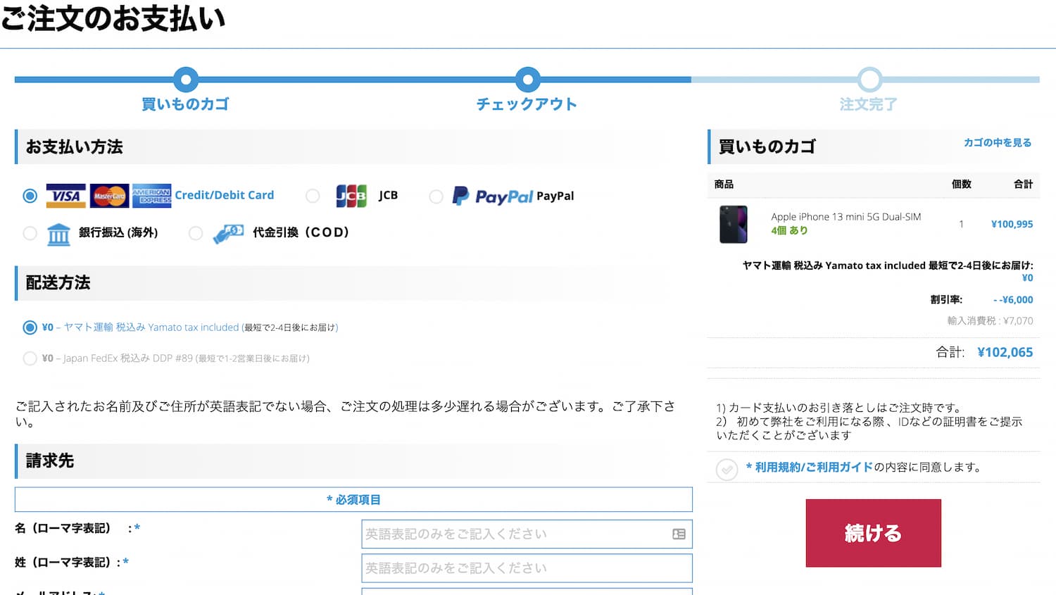 エクスパンシスiphone香港版の支払い方法・配送方法・請求先