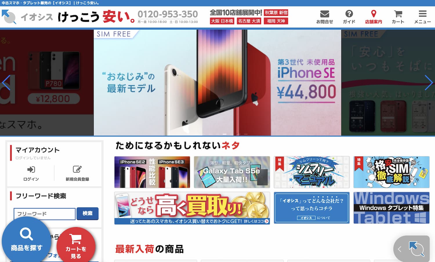 イオシス香港版中古iPhone購入販売サイト
