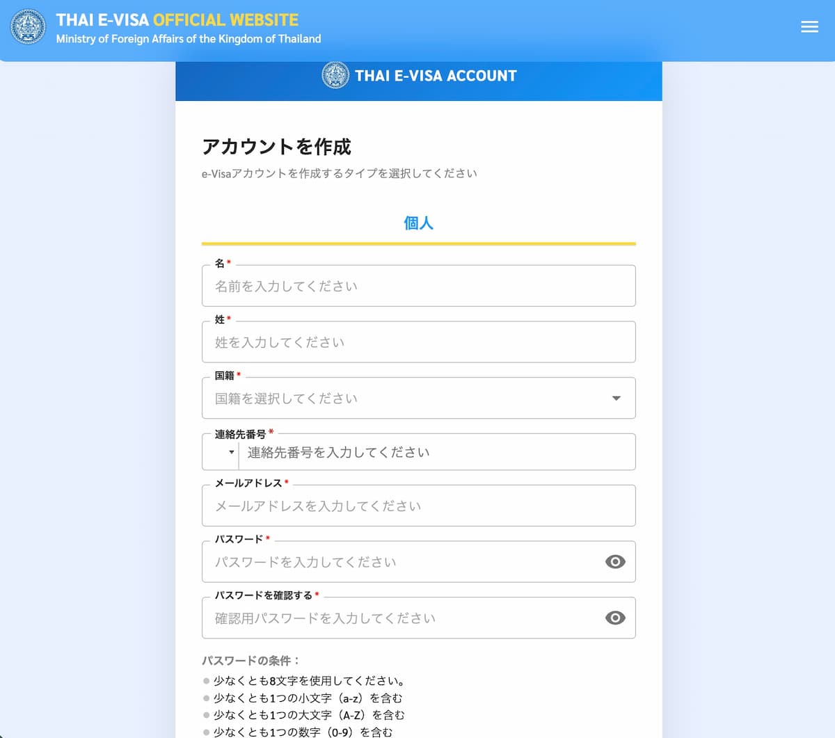タイ観光ビザ申請アカウント作成ページ