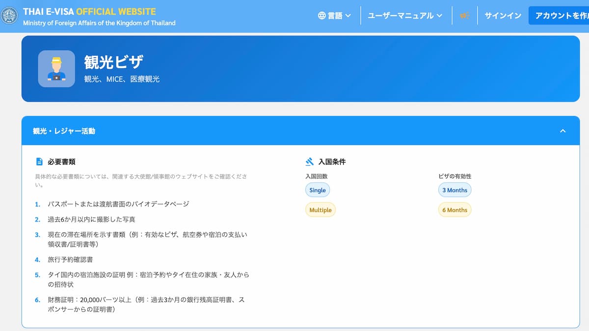 タイ観光ビザオンライン申請必要書類