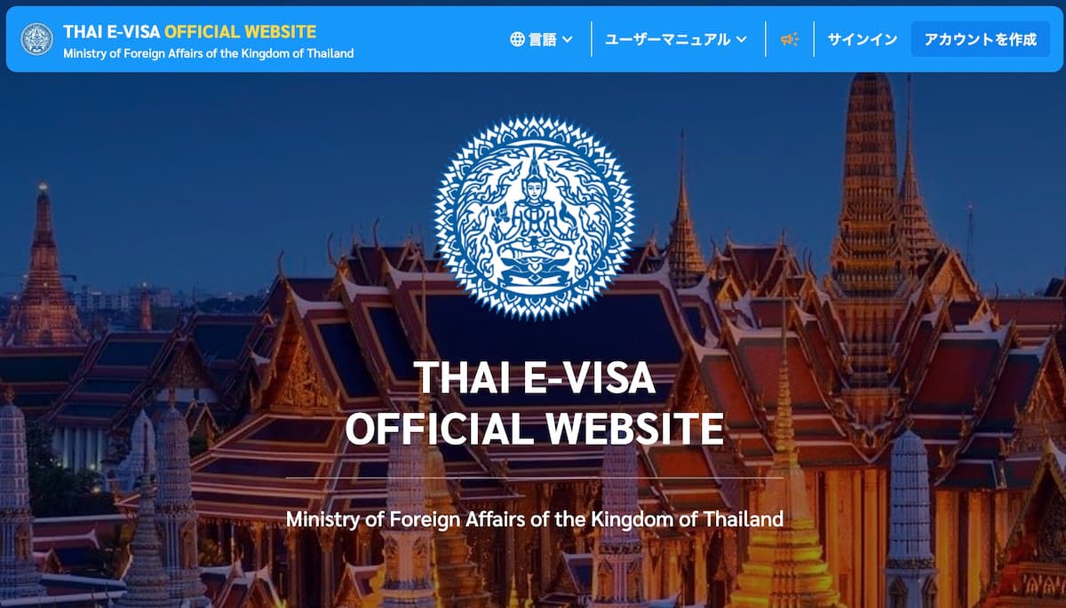 タイ外務省管理のE-VISA公式ウェブサイト