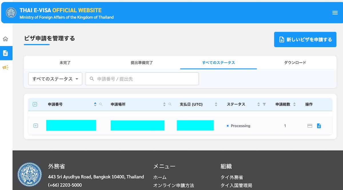 タイ観光ビザ:ビザ費用支払い完了後の審査開始ステータス