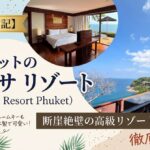 【宿泊体験記】パレサ リゾート プーケット(Paresa Resort Phuket)|断崖絶壁の高級リゾートホテルを徹底レビュー記事