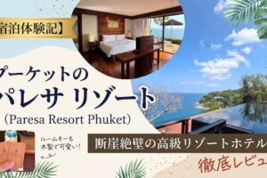 【宿泊体験記】パレサ リゾート プーケット（Paresa Resort Phuket）｜断崖絶壁の高級リゾートホテルを徹底レビュー記事