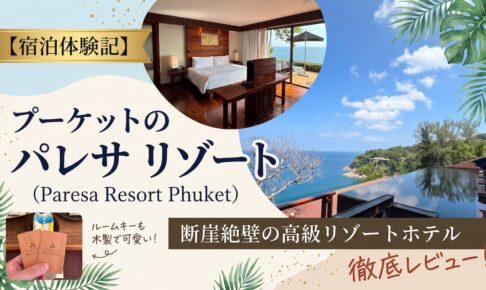 【宿泊体験記】パレサ リゾート プーケット（Paresa Resort Phuket）｜断崖絶壁の高級リゾートホテルを徹底レビュー記事