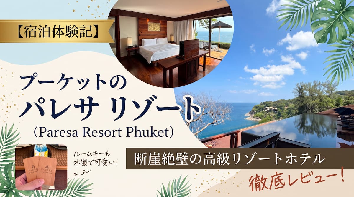 【宿泊体験記】パレサ リゾート プーケット（Paresa Resort Phuket）｜断崖絶壁の高級リゾートホテルを徹底レビュー記事