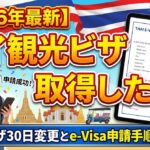 【2026年最新】タイ観光ビザ取得!ノービザ30日変更とe-Visa申請手順を解説