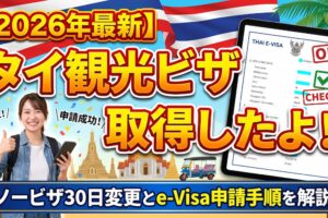 【2026年最新】タイ観光ビザ取得！ノービザ30日変更とe-Visa申請手順を解説