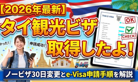 【2026年最新】タイ観光ビザ取得！ノービザ30日変更とe-Visa申請手順を解説