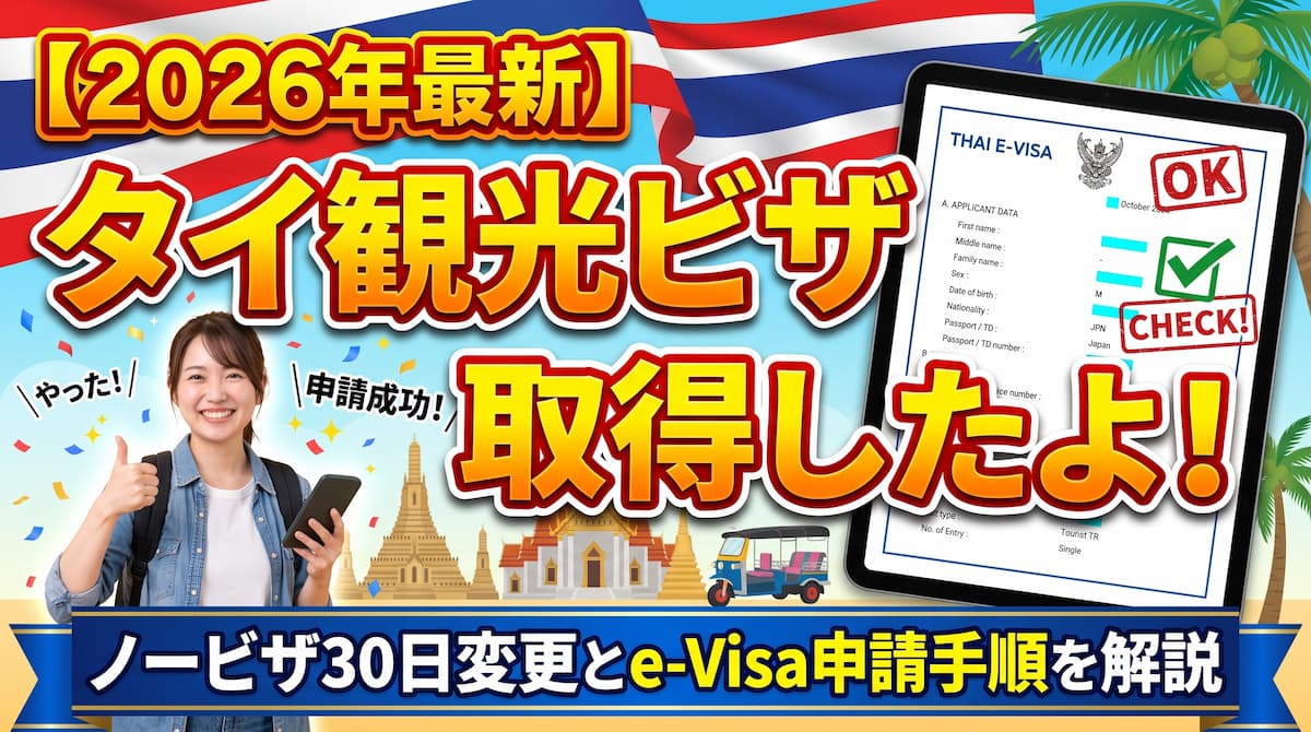 【2026年最新】タイ観光ビザ取得！ノービザ30日変更とE-VISA申請手順を解説